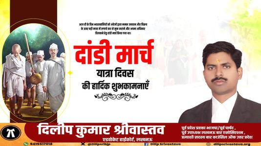 दिलीप श्रीवास्तव-दांडी मार्च यात्रा दिवस  की हार्दिक शुभकामनाएं