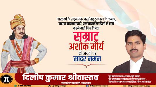 दिलीप श्रीवास्तव-चक्रवर्ती सम्राट अशोक  जी की जयंती पर कोटि कोटि नमन