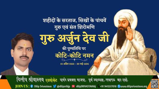 दिलीप श्रीवास्तव-गुरु अर्जुन देव जी  गुरु अर्जुन देव जी  की पुण्यतिथि पर उन्हें कोटि कोटि नमन
