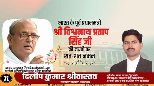 दिलीप श्रीवास्तव-भारत गणराज्य के ‌‌दसवे क्रम के (७वें व्यक्ति) प्रधानमंत्री विश्वनाथ प्रताप सिंह जी   की जयंती पर शत शत  नमन