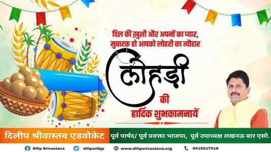 दिलीप श्रीवास्तव-नई फसल और बसंत ऋतु के आगमन के प्रतीक लोहड़ी के पावन पर्व की हार्दिक शुभकामनाएं   पावन पर्व की हार्दिक शुभकामनाएं
