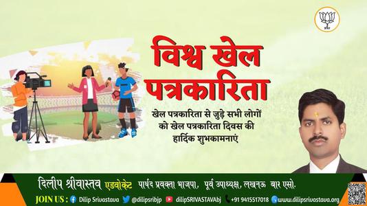 दिलीप श्रीवास्तव-विश्व खेल पत्रकार दिवस विश्व खेल पत्रकार दिवस की हार्दिक शुभकामनाएं