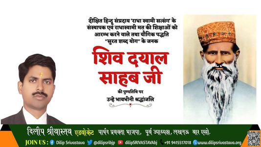 दिलीप श्रीवास्तव-शिव दयाल साहब जी  शिव दयाल साहब जी पुण्यतिथि  की पुण्यतिथि पर उन्हें विनम्र श्रद्धांजलि