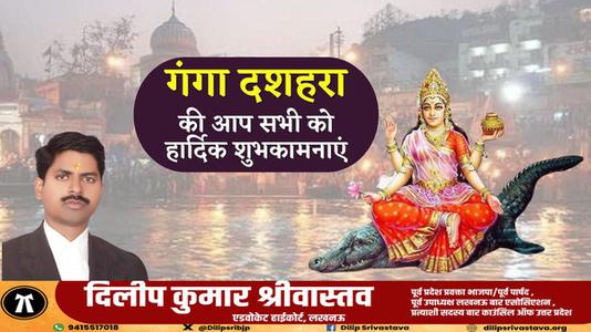 दिलीप श्रीवास्तव-गंगा दशहरा की आप सभी   राष्ट्रवासियों को हार्दिक शुभकामनाएं