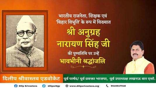 दिलीप श्रीवास्तव-अनुग्रह नारायण सिन्हा जी  की पुण्‍यतिथि पर विनम्र श्रधांजलि