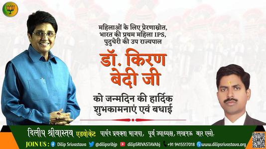दिलीप श्रीवास्तव-डॉ किरण बेदी  डॉ किरण बेदी जन्मदिन  के जन्मदिन पर बधाई व् शुभकामनायें