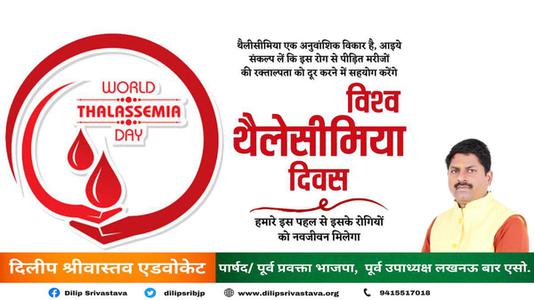 दिलीप श्रीवास्तव-विश्व थैलेसीमिया दिवस  की आप सभी देशवासियों को हार्दिक शुभकामनायें