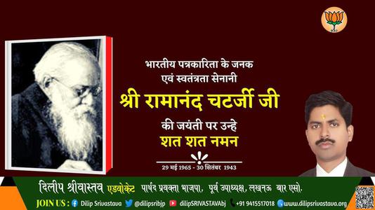 दिलीप श्रीवास्तव-श्री रामानंद चैटर्जी   श्री रामानंद चैटर्जी जयंती  की जयंती पे उन्हें शत् शत् नमन
