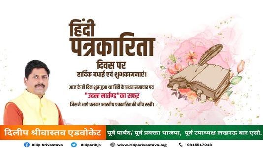 दिलीप श्रीवास्तव-हिंदी पत्रकारिता दिवस की   आप सभी देशवासियों को हार्दिक शुभकामनायें