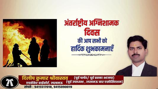 दिलीप श्रीवास्तव-अंतर्राष्ट्रीय अग्निशामक दिवस   की आप सभी को शुभकामनायें