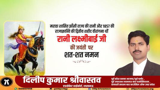 दिलीप श्रीवास्तव-रानी लक्ष्मी बाई जी की जयंती  पर शत शत नमन