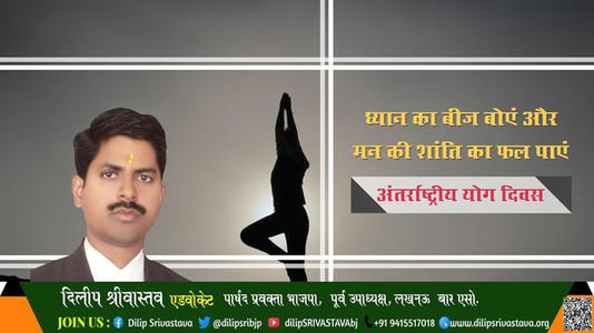 दिलीप श्रीवास्तव-भारतीय संस्कृति की अनमोल धरोहर है योग  अंतर्राष्ट्रीय योग दिवस अंतर्राष्ट्रीय योग दिवस की हार्दिक शुभकामनाएं