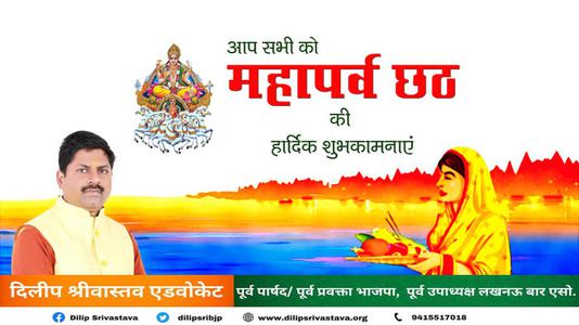 दिलीप श्रीवास्तव-छठ पूजा की शुभकामनाएं   जानियें छठ पूजा से जुड़े वैज्ञानिक एवं सामाजिक महत्त्व
