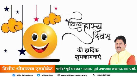 दिलीप श्रीवास्तव-विश्व हास्य दिवस   की सभी देशवासियो को हार्दिक शुभकामनायें