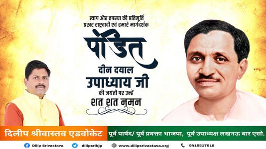 दिलीप श्रीवास्तव-पंडित दीन दयाल उपाध्याय जी की जयंती  पर शत शत नमन