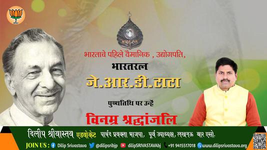 दिलीप श्रीवास्तव- पुण्यतिथि जे.आर.डी. टाटा  पुण्यतिथि पर उन्हें विनम्र श्रद्धांजलि