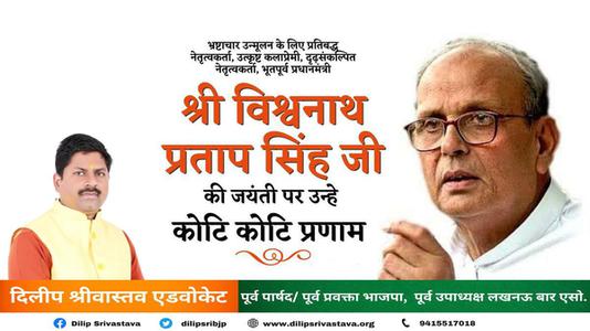 दिलीप श्रीवास्तव-भारत गणराज्य के ‌‌दसवे क्रम के (७वें व्यक्ति) प्रधानमंत्री विश्वनाथ प्रताप सिंह जी   की जयंती पर शत शत  नमन