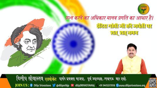 दिलीप श्रीवास्तव-इंदिरा गाँधी जी की जयंती  इंदिरा गांधी जयंती पर उन्हें शत् शत् नमन