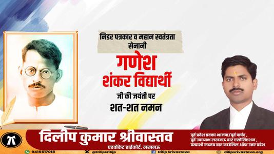 दिलीप श्रीवास्तव-भारतीय पत्रकार और भारतीय स्वतंत्रता सेनानी गणेश शंकर विद्यार्थी  जी की जयंती पर कोटि कोटि नमन