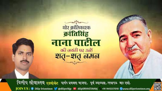 दिलीप श्रीवास्तव-क्रांतिसिंह नाना पाटील जी की जयंती   पर उन्हें  शत शत नमन