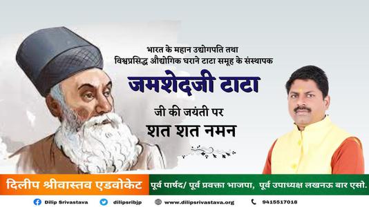 दिलीप श्रीवास्तव-श्री जमशेदजी टाटा जी की जयंती  पर शत शत नमन