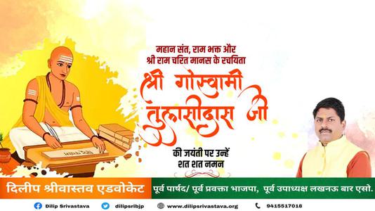 दिलीप श्रीवास्तव-तुलसीदास जी birthday की जयंती पर शत शत नमन