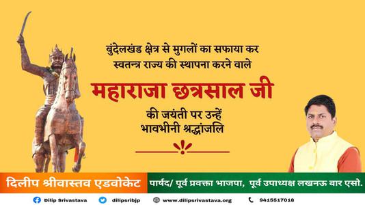 दिलीप श्रीवास्तव-महाराजा छत्रसाल जी  की जयंती पर  शत् शत् नमन