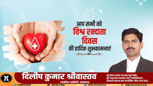 दिलीप श्रीवास्तव-विश्व रक्त दाता दिवस  की सभी देशवासियों को  हार्दिक शुभकामनाएं