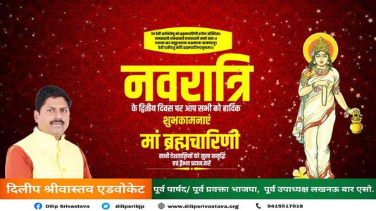 दिलीप श्रीवास्तव-नवरात्री के दूसरे दिन की शुभकामनायें -  माँ ब्रह्मचारिणी