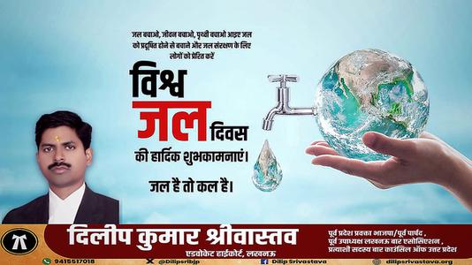 दिलीप श्रीवास्तव-विश्व जल दिवस   जल के प्रत्येक स्त्रोत को बचाए और जल को संरक्षित करने का संकल्प लें