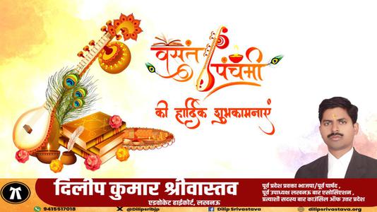 दिलीप श्रीवास्तव-बसंत पंचमी की    हार्दिक शुभकामनाएं