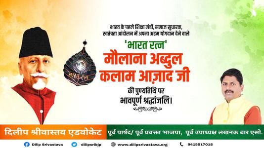 दिलीप श्रीवास्तव-मौलाना अब्दुल कलाम आजाद जी की पुण्यतिथि    पर  विनम्र श्रद्धांजलि