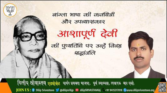 दिलीप श्रीवास्तव-आशापूर्णा देवी जी  पुण्यतिथि  आशापूर्णा देवी जी  पुण्यतिथि   आशापूर्णा देवी जी पर उन्हें  विनम्र श्रद्धांजलि
