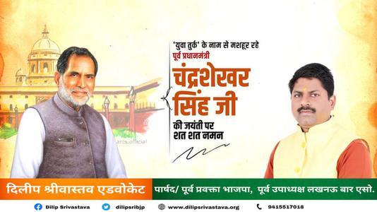 दिलीप श्रीवास्तव- चंद्र शेखर सिंह जी   की जयंती पर शत शत नमन