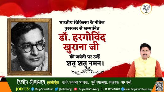 दिलीप श्रीवास्तव-डॉ. हरगोविंद खुराना   की जयंती पर शत शत नमन
