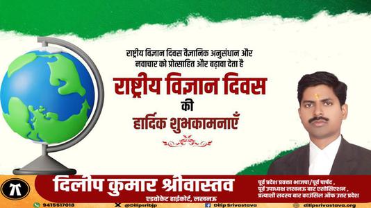 दिलीप श्रीवास्तव-विज्ञान-ऋषि, नोबेल पुरुस्कार विजेता, भारत रत्न डॉ सी वी रमन जी  को राष्ट्रीय विज्ञान दिवस पर शत शत नमन