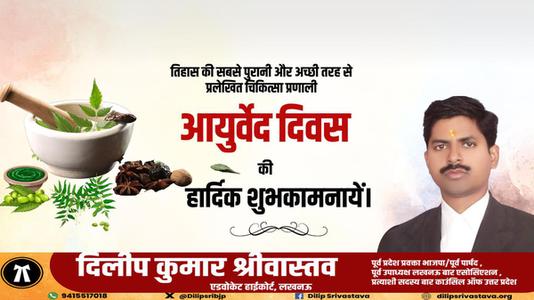 दिलीप श्रीवास्तव-आयुर्वेद दिवस की आप सभी लोगो   को शुभकामनाएं