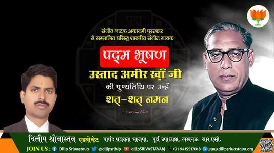 दिलीप श्रीवास्तव-उस्ताद अमीर ख़ाँ जी की  पुण्यतिथि    पर उन्हें  शत शत नमन