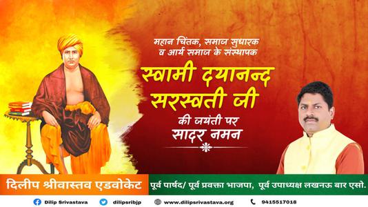 दिलीप श्रीवास्तव-दयानंद सरस्वती जी की  जयंती पर शत-शत नमन