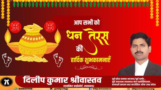 दिलीप श्रीवास्तव-सभी राष्ट्रवासियों को मंगलता के सूचक   धनतेरस पर्व की हार्दिक शुभकामनाएं