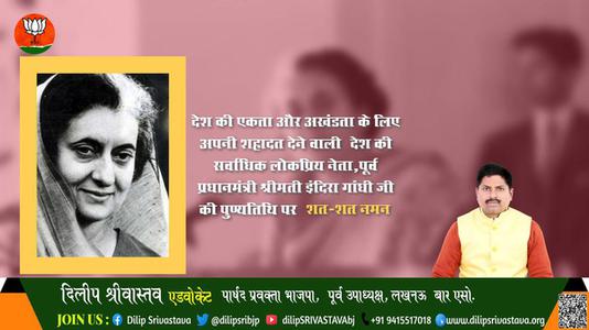 दिलीप श्रीवास्तव-देश की प्रथम एवं एकमात्र महिला प्रधानमंत्री, आयरन लेडी  इंदिरा गाँधी पुण्यतिथि  इंदिरा गाँधी जी की जयंती पर कोटिश: नमन