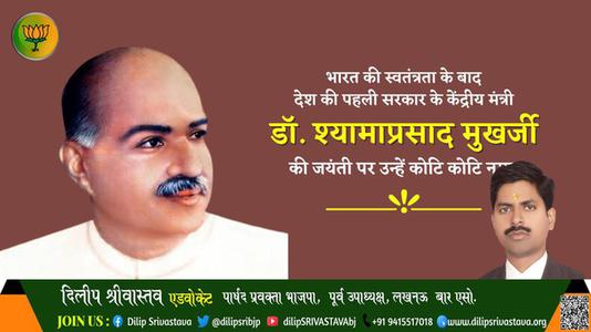 दिलीप श्रीवास्तव-श्यामा प्रसाद मुखर्जी जी जयंती श्री श्यामा प्रसाद मुखर्जी जी जयंती श्यामा प्रसाद मुखर्जी जी पर उन्हें  शत शत नमन