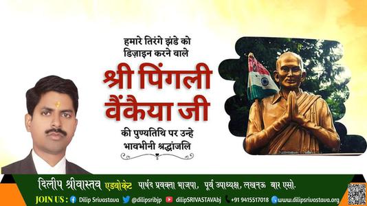 दिलीप श्रीवास्तव-पिंगली वेंकैया पिंगली वेंकैया पुण्यतिथि की पुण्‍यतिथि पर शत शत नमन