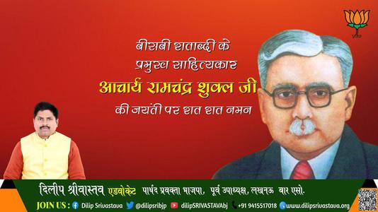 दिलीप श्रीवास्तव-आचार्य रामचंद्र शुक्ल जी जयंती आचार्य रामचंद्र शुक्ल जी  जयंती आचार्य रामचंद्र शुक्ल जी  पर उन्हें  शत शत नमन