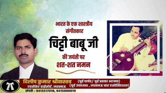 दिलीप श्रीवास्तव-संगीत शैली के सबसे महान वीणा कलाकारों में से एक  चित्ती बाबू जी की जयंती पर शत-शत नमन