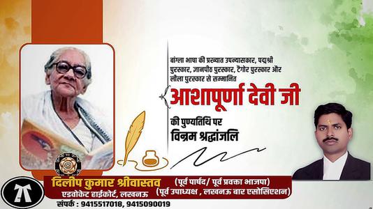 दिलीप श्रीवास्तव-आशापूर्ण देवी जी  की पुण्यतिथि पर विनम्र श्रद्धांजलि
