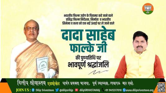 दिलीप श्रीवास्तव-दादा साहेब फाल्के जी   की पुण्यतिथि पर विनम्र श्रद्धांजलि