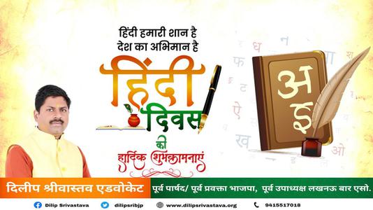 दिलीप श्रीवास्तव-हिंदी दिवस की   सभी देशवासियो को शुभकामनाएं