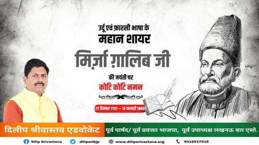 दिलीप श्रीवास्तव-मिर्ज़ा ग़ालिब जी की जयंती   पर शत शत नमन