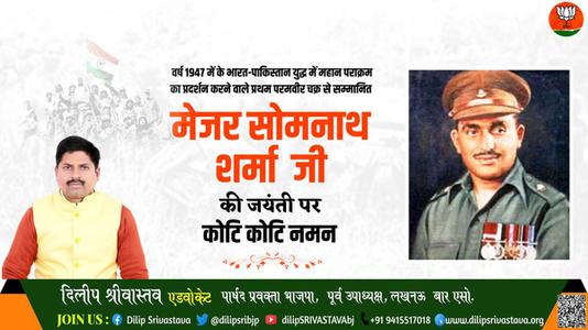 दिलीप श्रीवास्तव-मेजर सोमनाथ शर्मा जी   की जयंती पर शत शत नमन